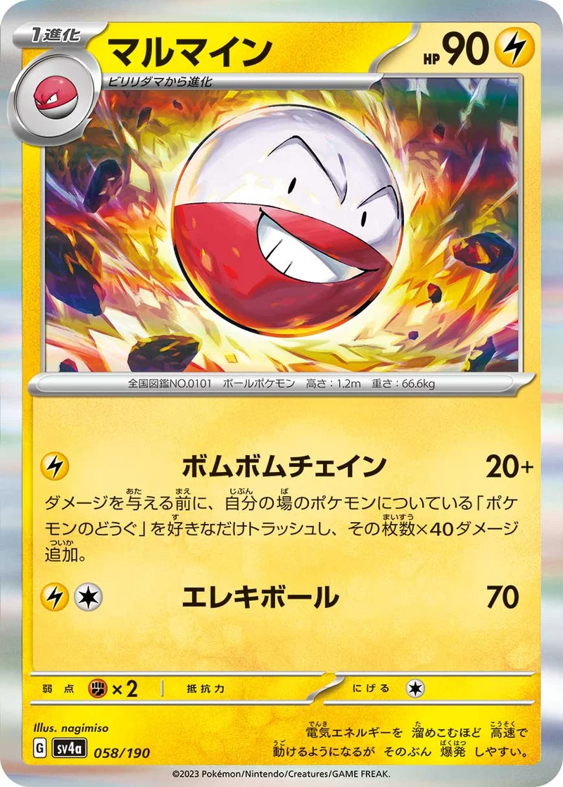 マルマイン (SV4a 058/190)
