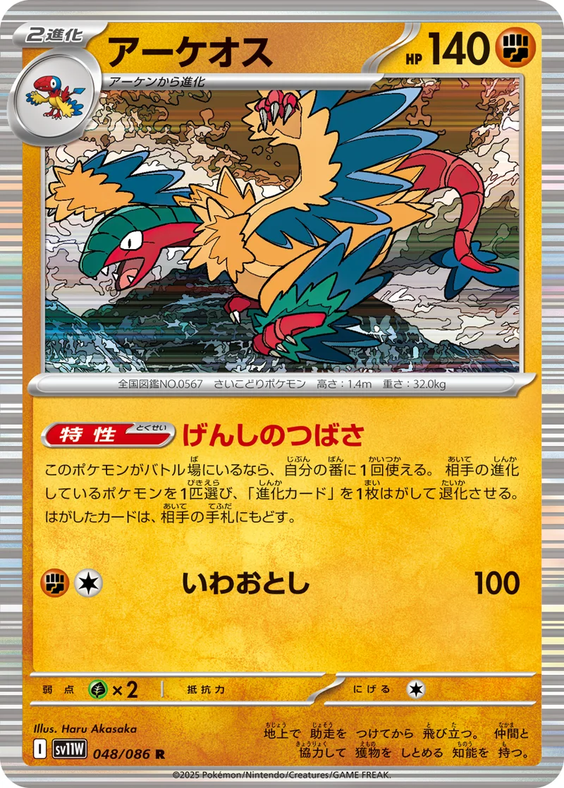 アーケオス (SV11W 048/086)