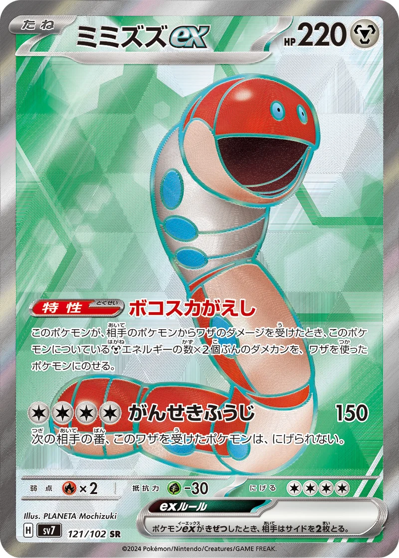 ミミズズex (SV7 121/102)