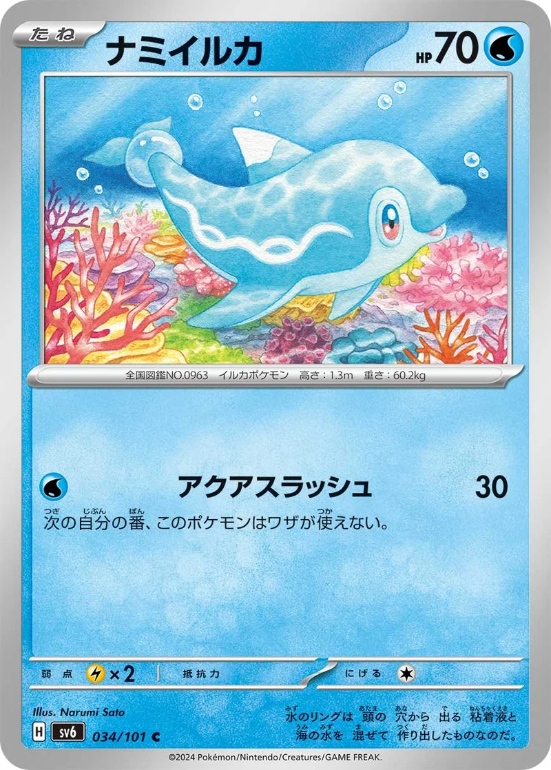 ナミイルカ (SV6 034/101)