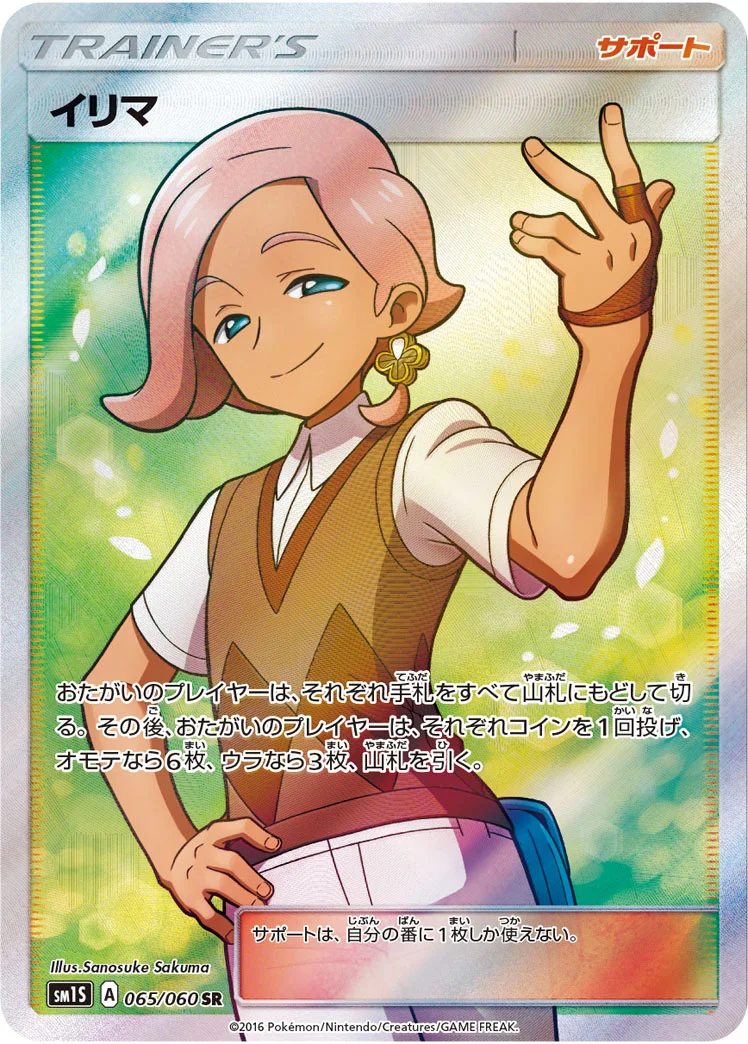 イリマ (SM1S 065/060)