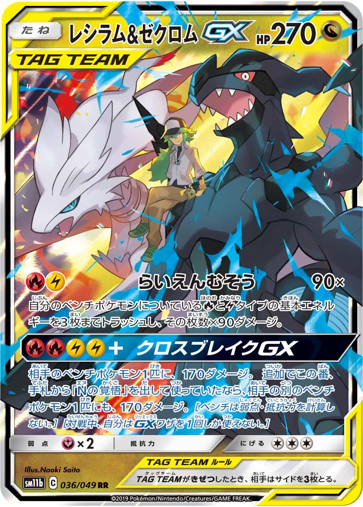 レシラム&ゼクロムGX (SM11b 036/049)