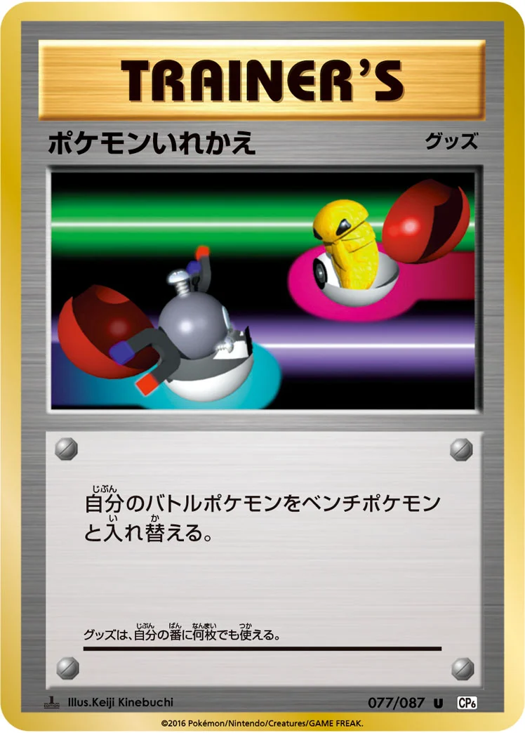 ポケモンいれかえ (CP6 077/087)