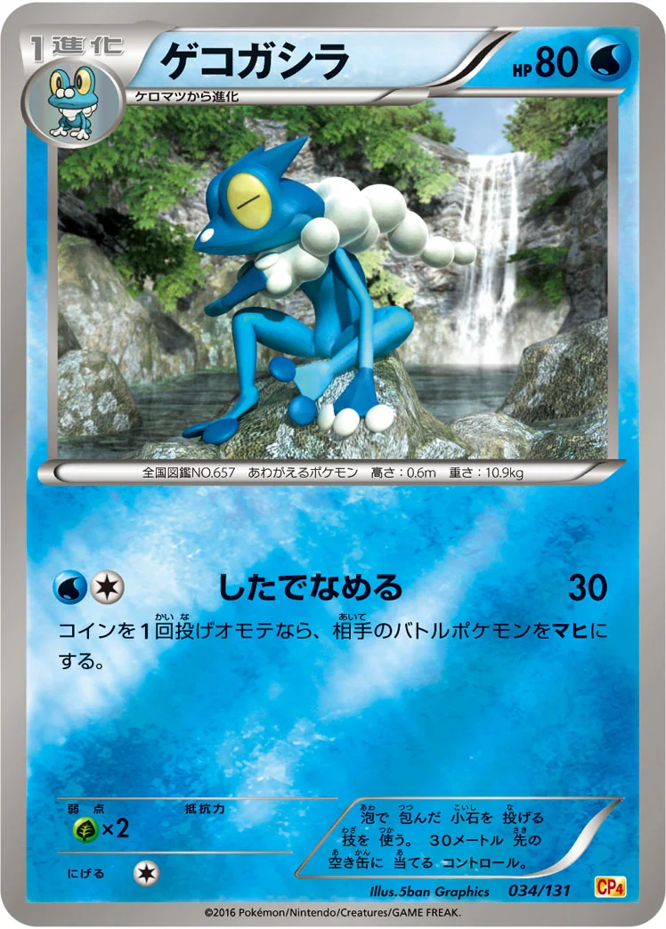 ゲコガシラ (CP4 034/131)