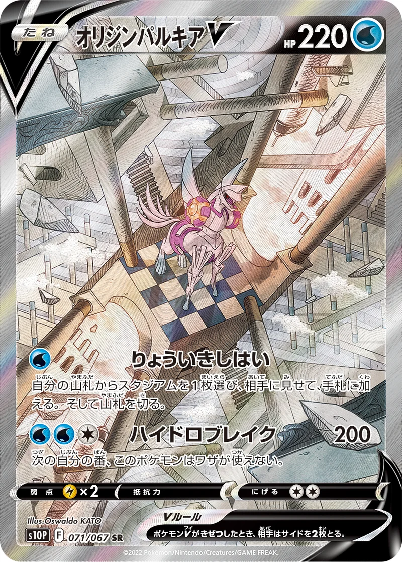 オリジンパルキアV (S10P 071/067)