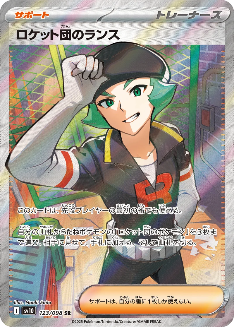 ロケット団のランス (SV10 123/098)