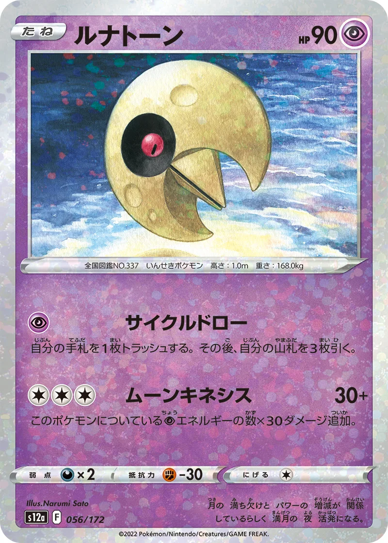 ルナトーン (S12a 056/172)