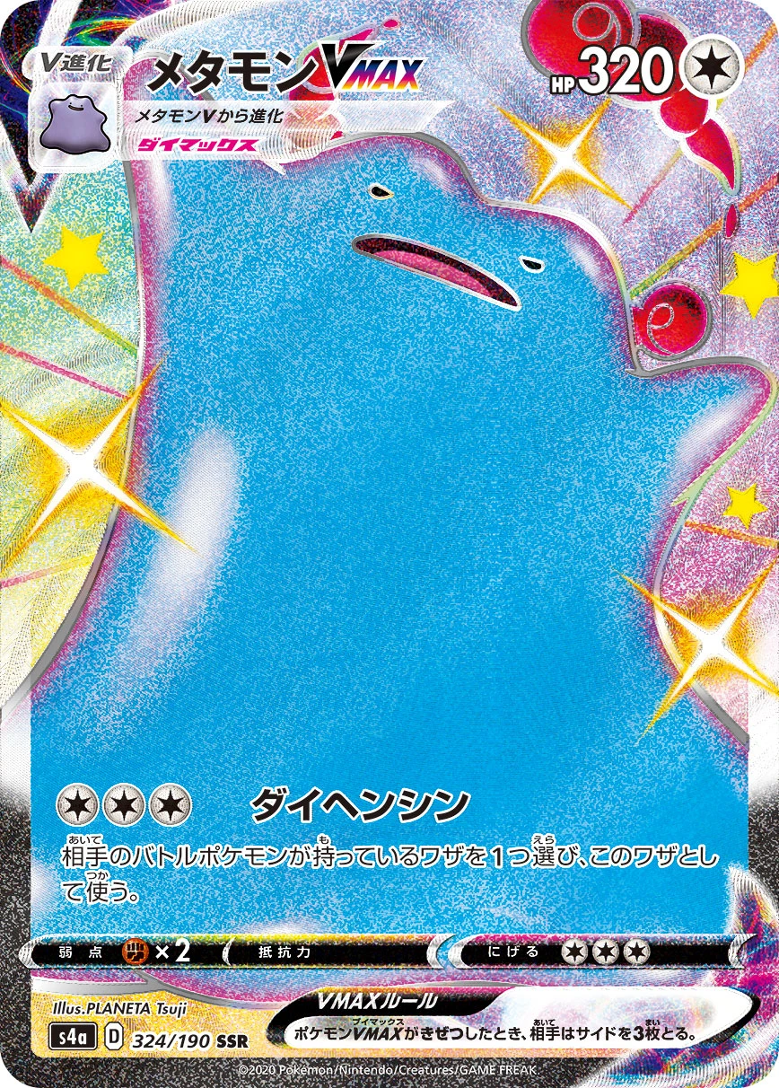 メタモンVMAX FRONT