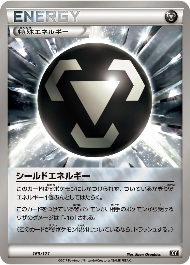 シールドエネルギー (XY 169/171)