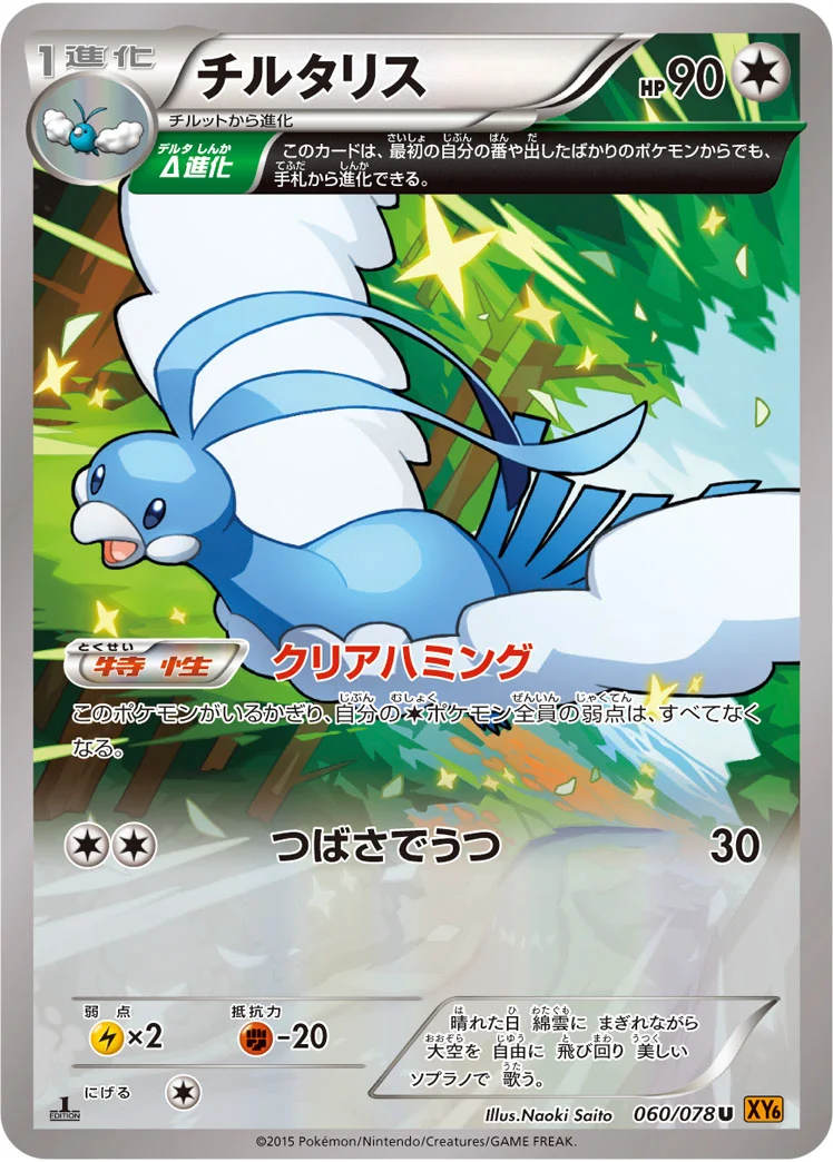チルタリス (XY6-B 060/078)