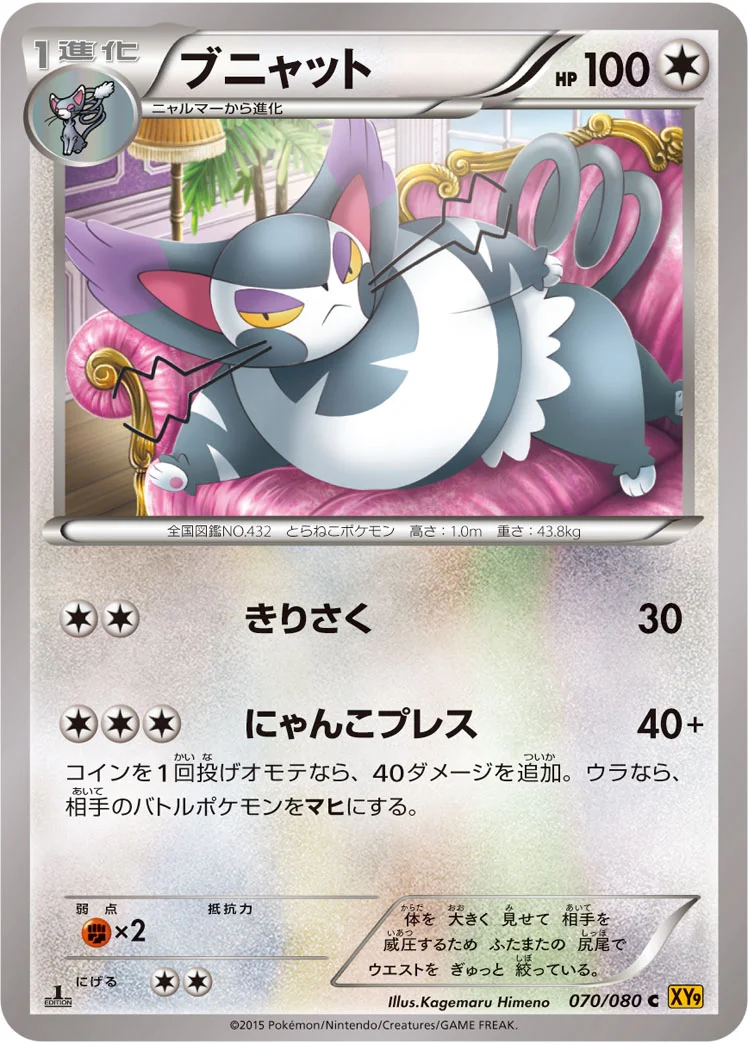 ブニャット (XY9-B 070/080)