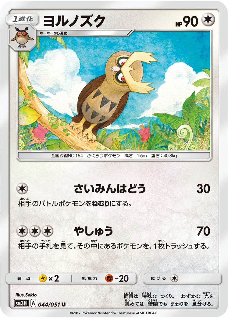 ヨルノズク (SM3H 044/051)