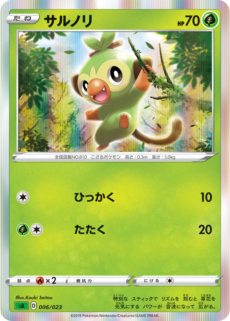 サルノリ (SA 006/023)