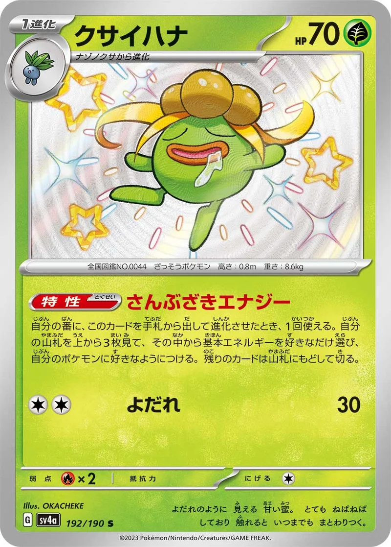 クサイハナ (SV4a 192/190)