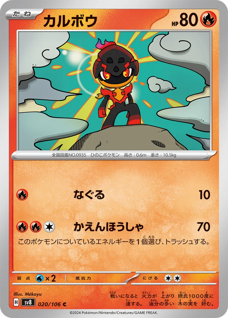 カルボウ (SV8 020/106)