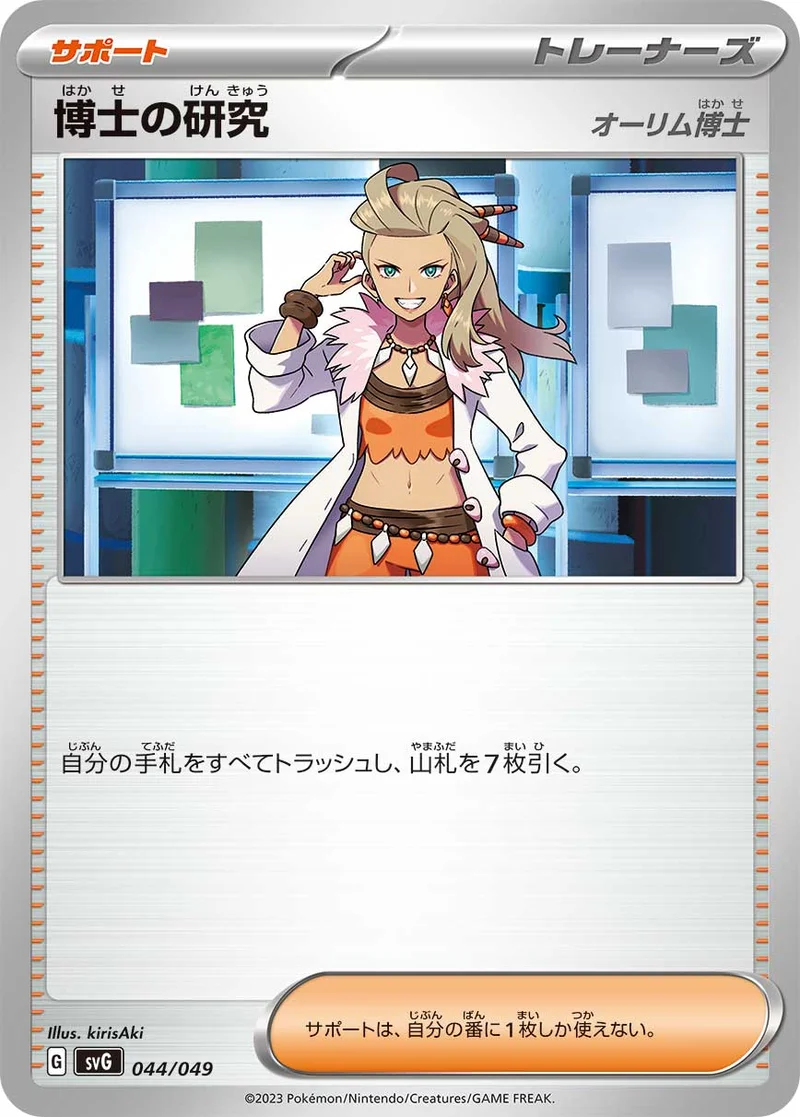 博士の研究 (SVG 044/049)