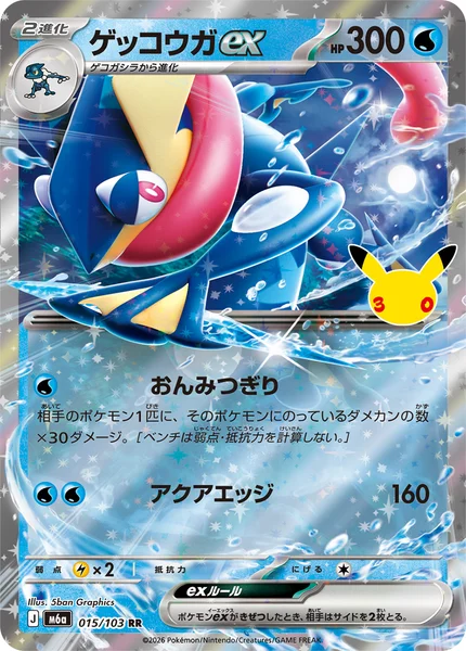 ゲッコウガex (M6a 015/103)