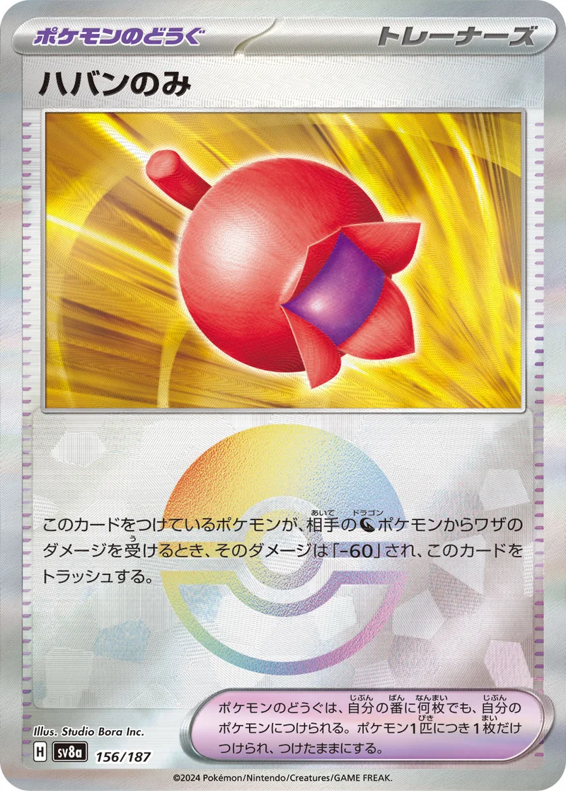 ハバンのみ (SV8a 156/187)