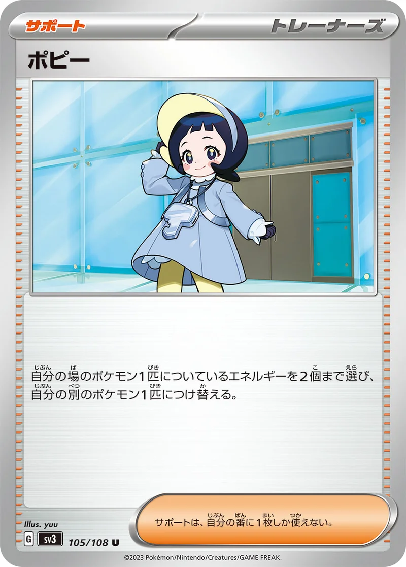 ポピー (SV3 105/108)