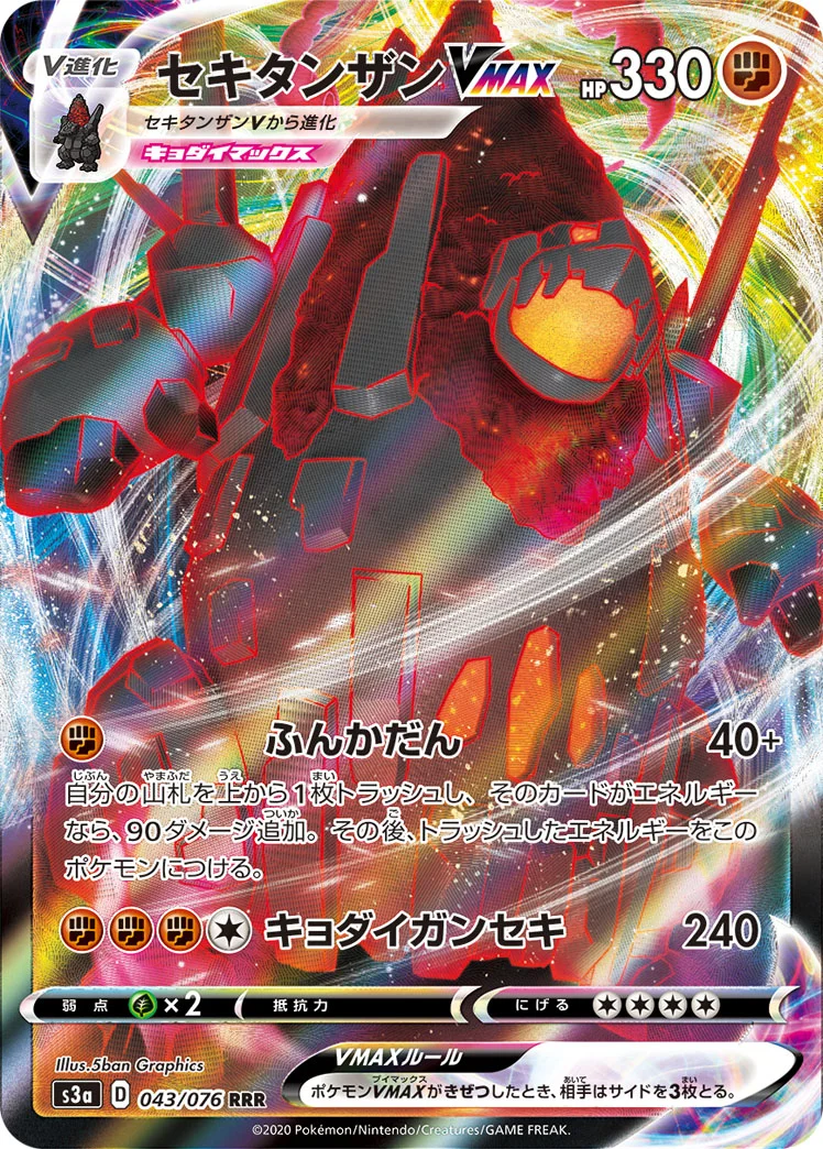 セキタンザンVMAX (S3a 043/076)