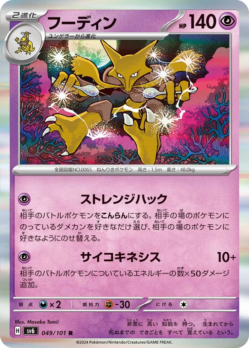 フーディン (SV6 049/101)