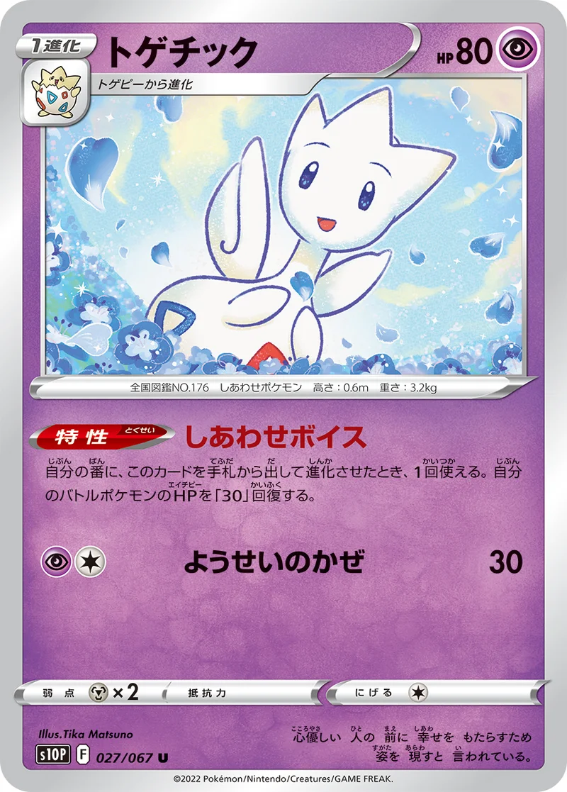 トゲチック (S10P 027/067)
