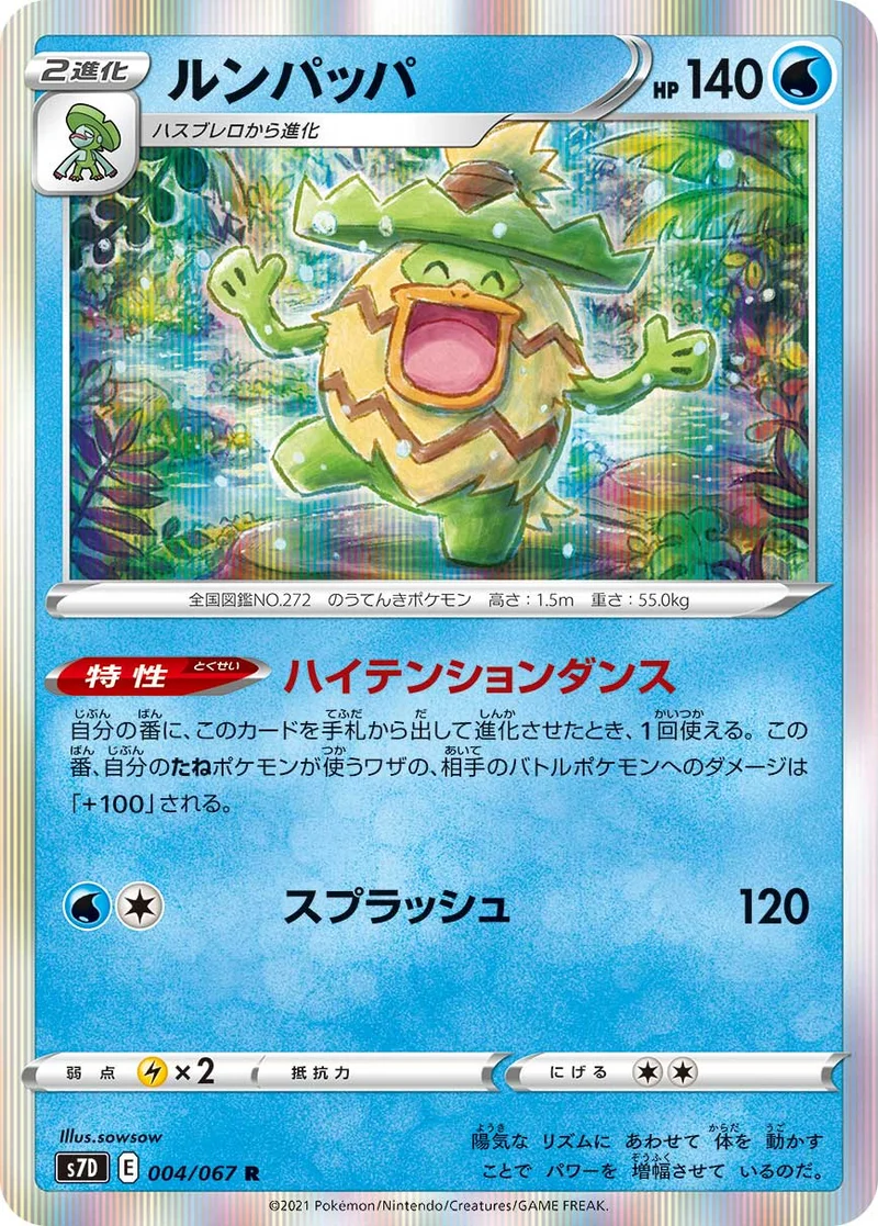 ルンパッパ (S7D 004/067)