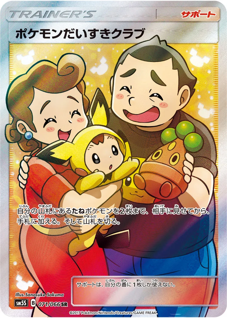 ポケモンだいすきクラブ (SM5S 071/066)