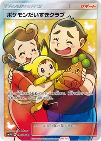 ポケモンだいすきクラブ (SM5S 071/066) - SR