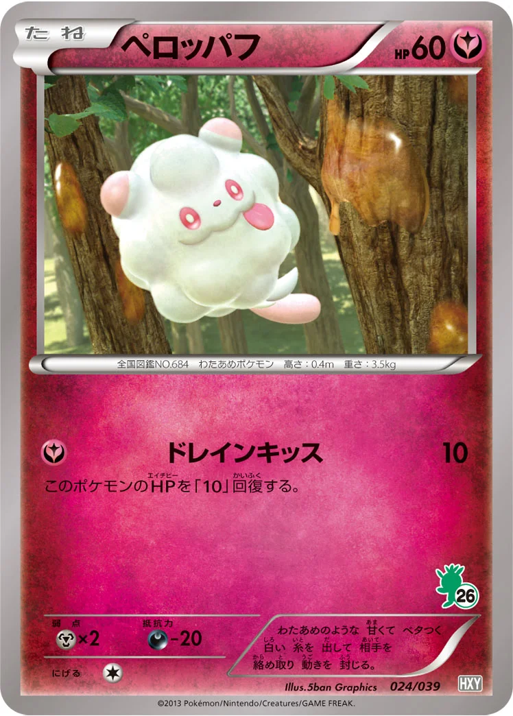 ペロッパフ (HXY 024/039)