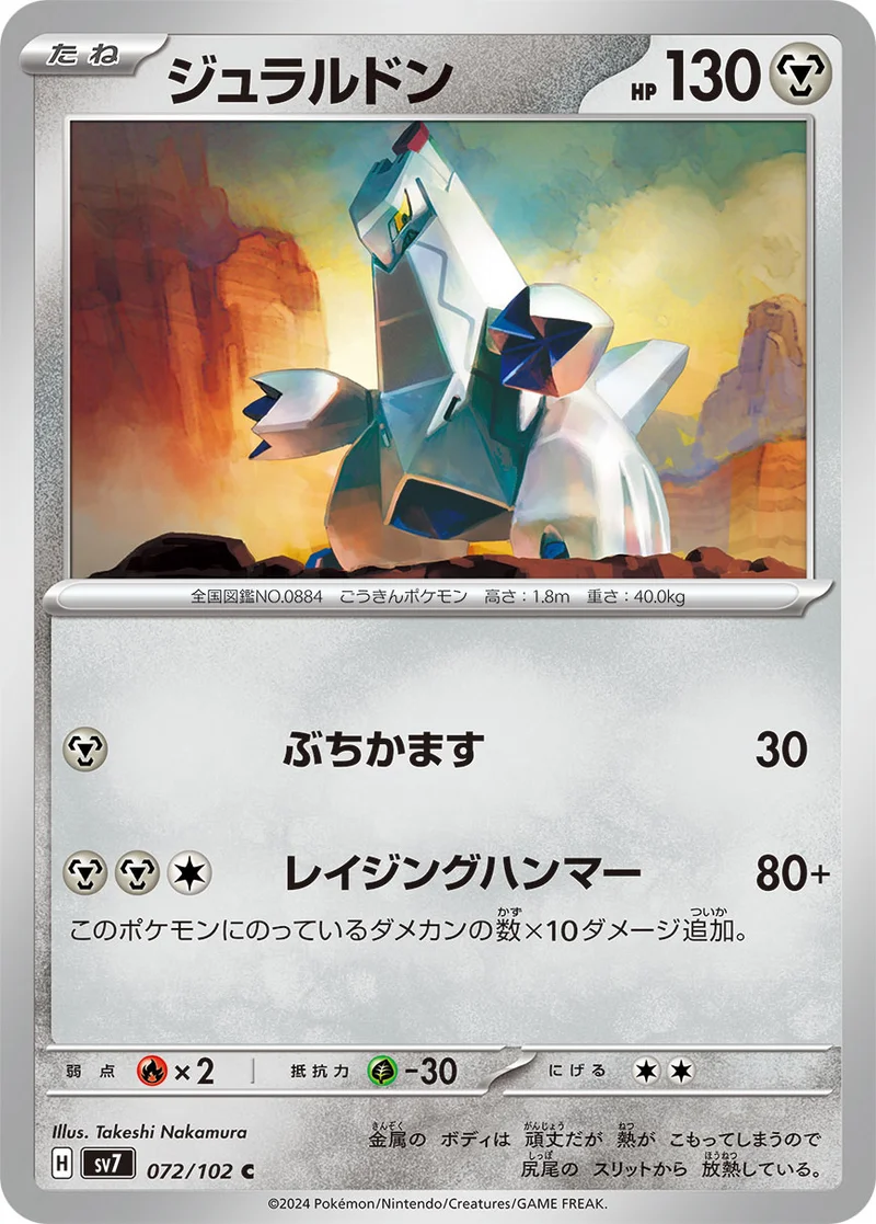 ジュラルドン (SV7 072/102)
