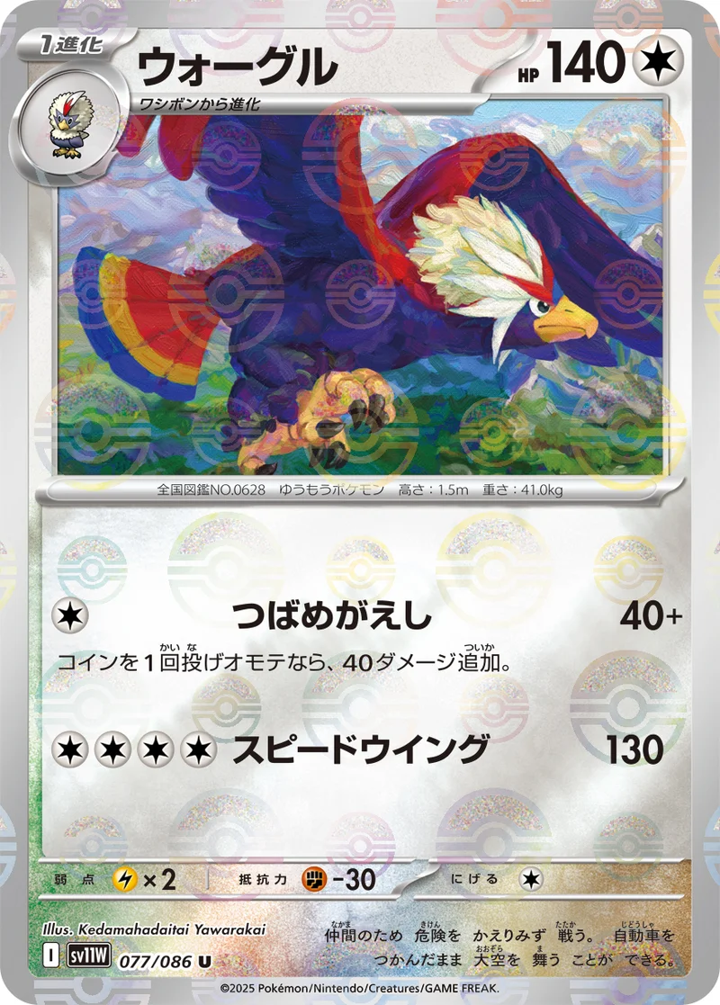 ウォーグル (SV11W 077/086)