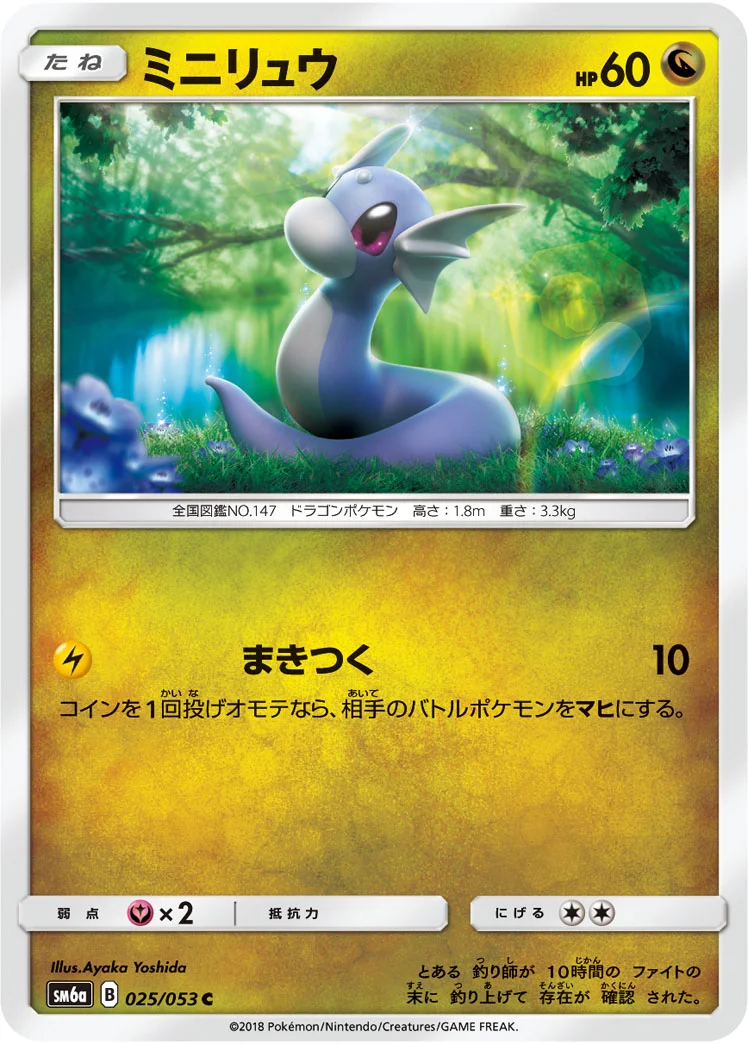 ミニリュウ (SM6a 025/053)