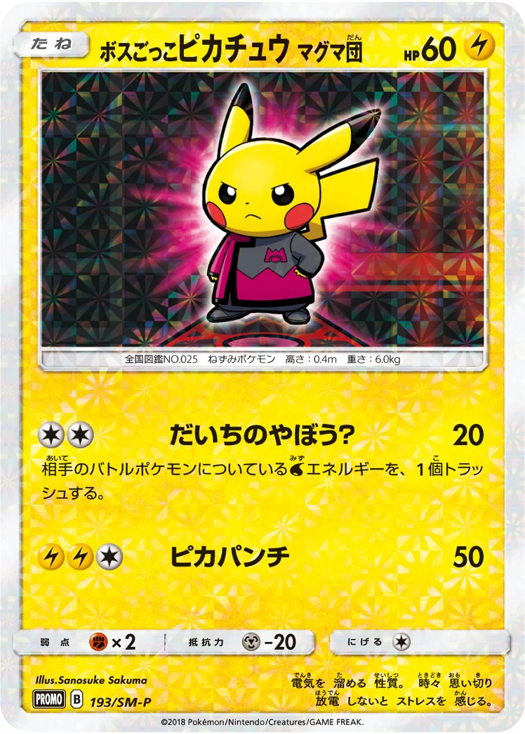 ボスごっこピカチュウ マグマ団 (SMP 193/SM-P)