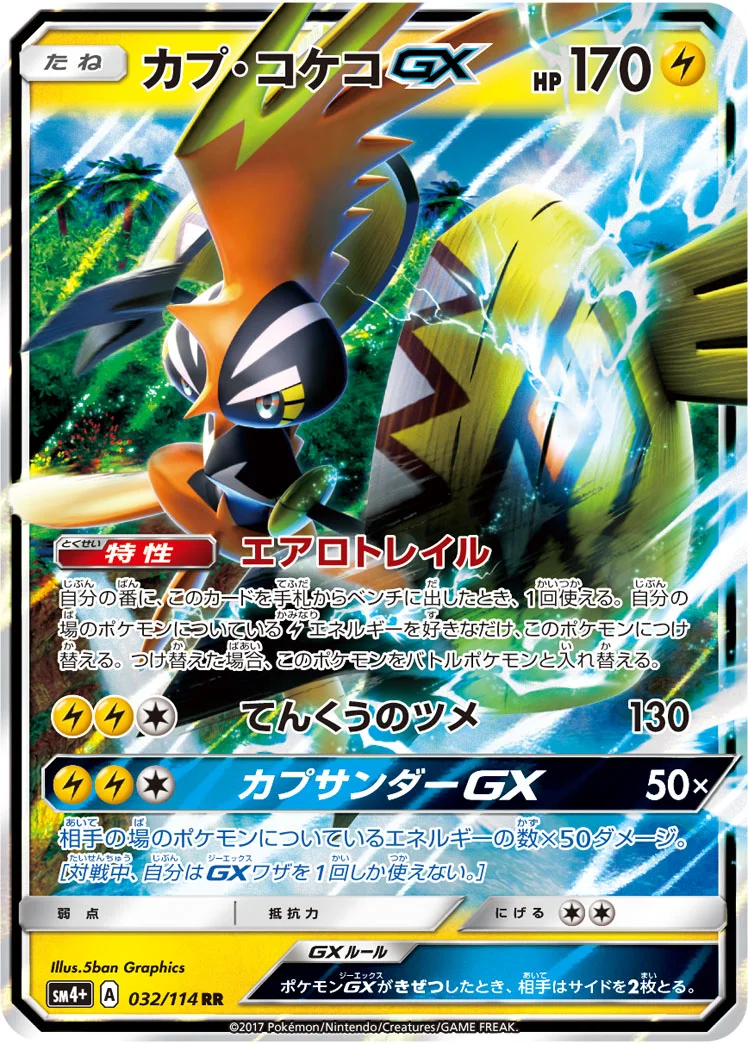 カプ・コケコGX (SM4p 032/114)