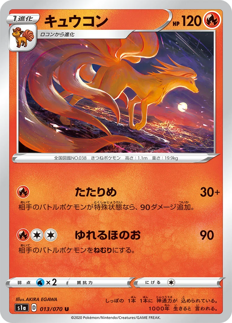 キュウコン (S1a 013/070)