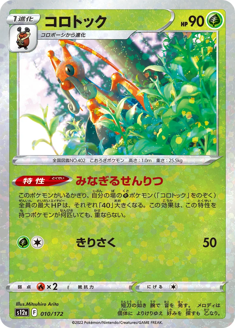 コロトック (S12a 010/172)