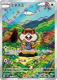 ミネズミ (SV11W 151/086) - AR