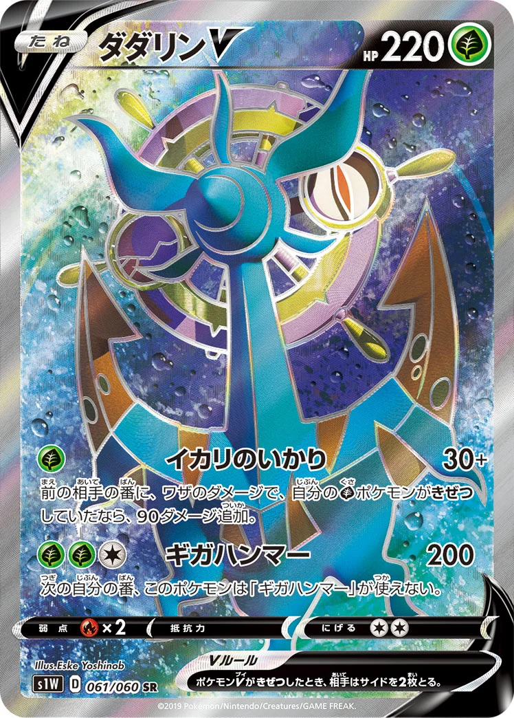 ダダリンV (S1W 061/060)