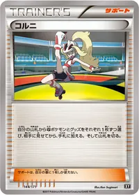 コルニ (XY 144/171)