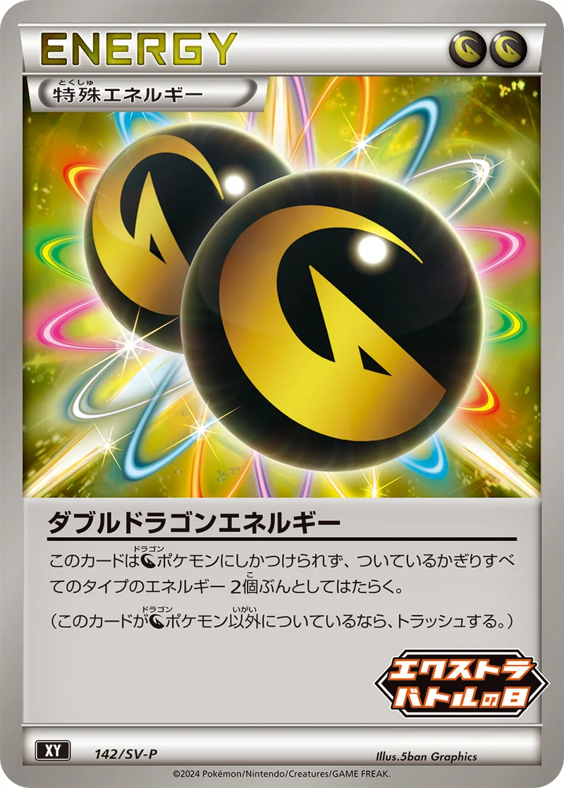 ダブルドラゴンエネルギー (SV-P 142/SV-P)