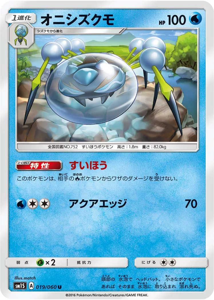 オニシズクモ (SM1S 019/060)