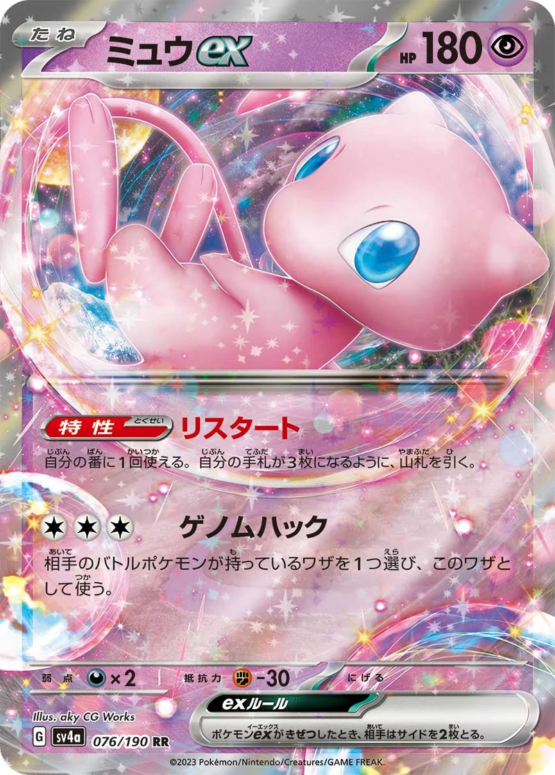 ミュウex (SV4a 076/190)
