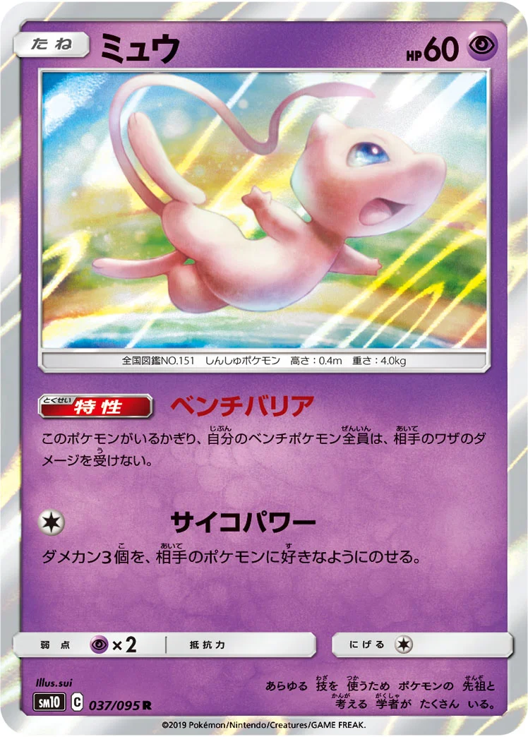 ミュウ (SM10 037/095)
