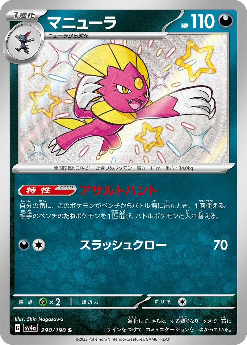 マニューラ (SV4a 290/190)