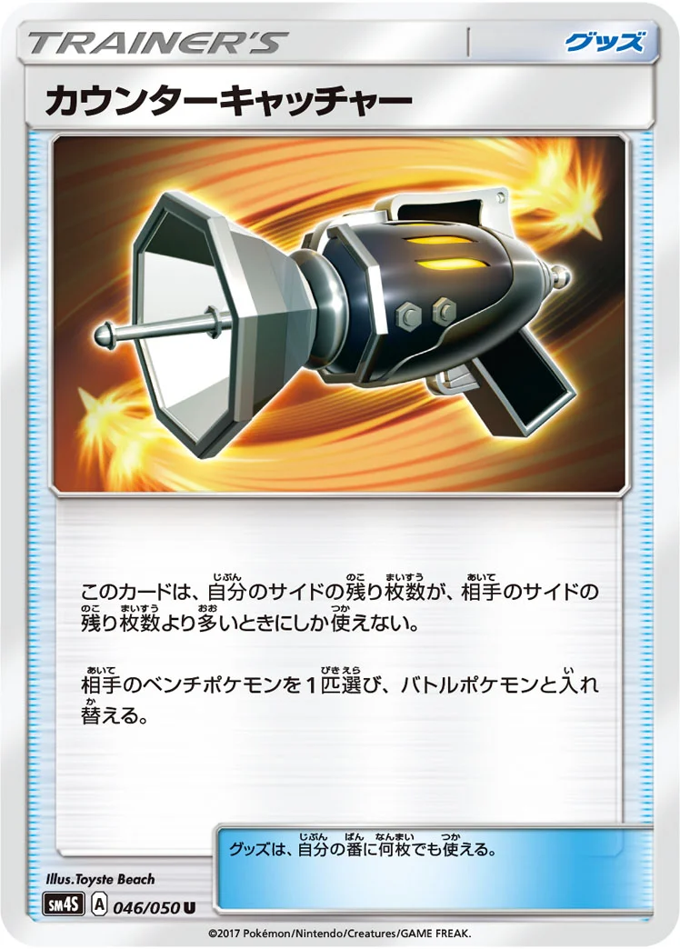 カウンターキャッチャー (SM4S 046/050)