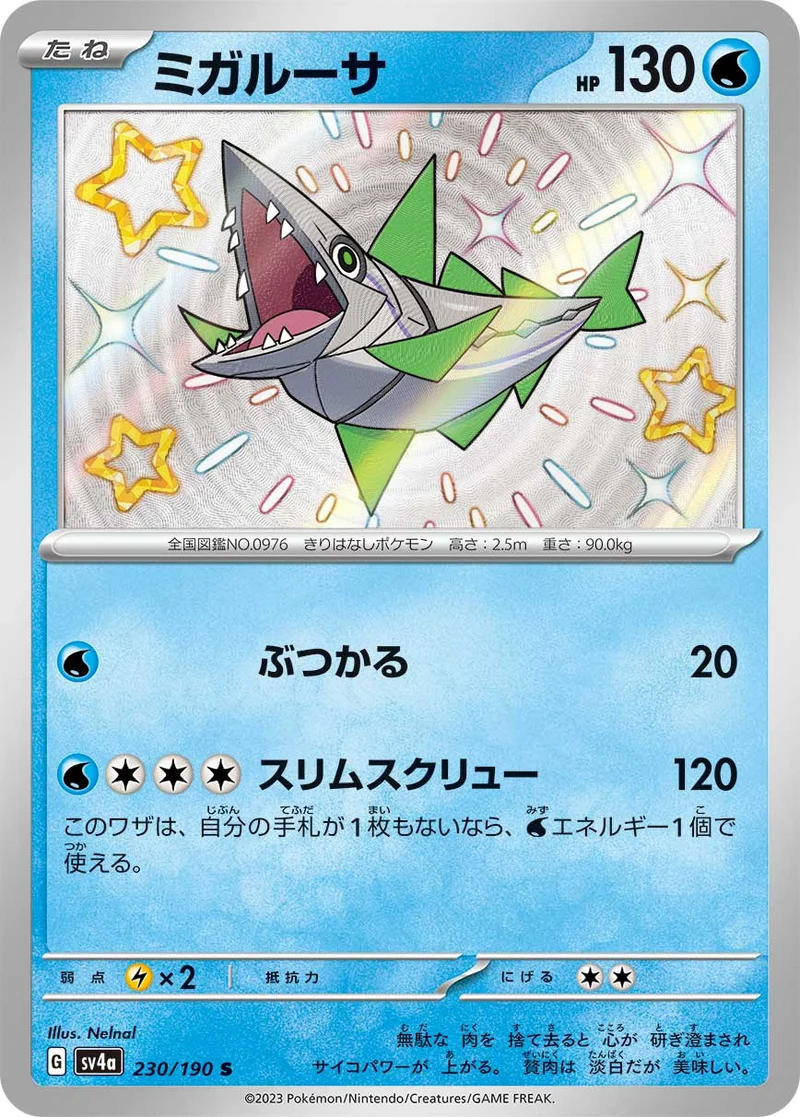 ミガルーサ (SV4a 230/190)