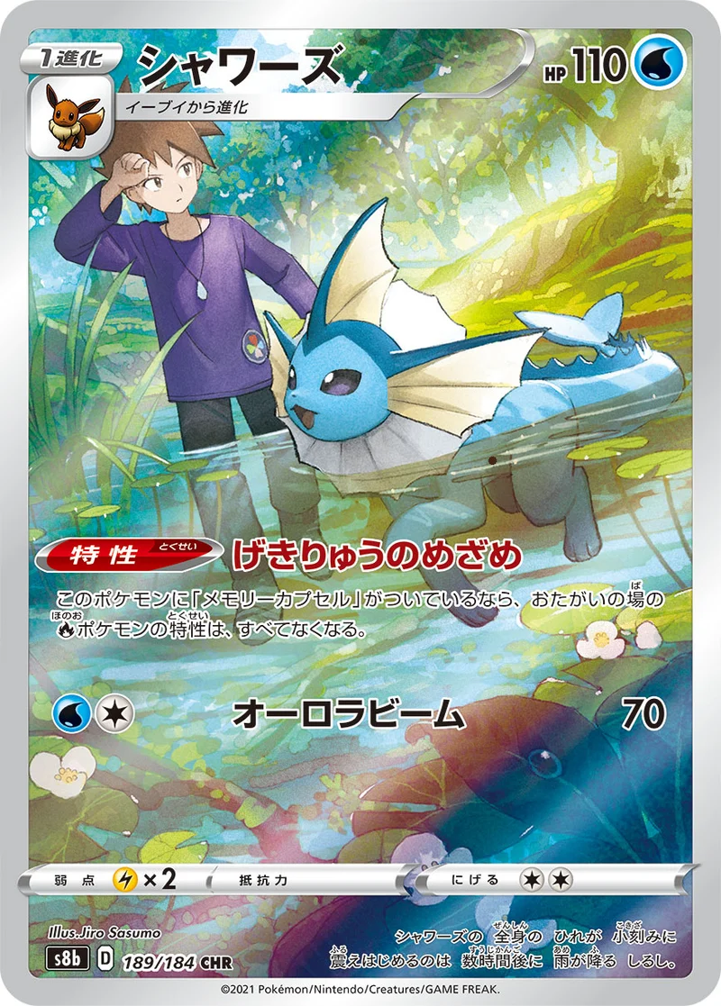 シャワーズ (S8b 189/184)