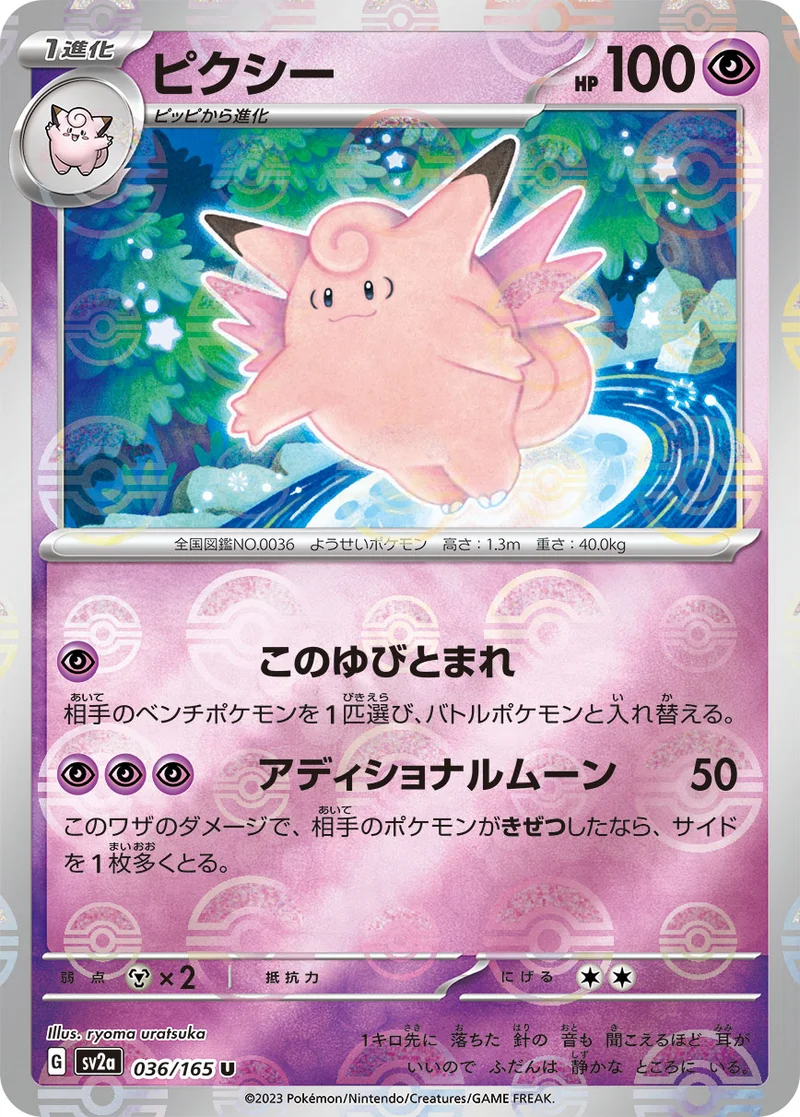 ピクシー (SV2a 036/165)