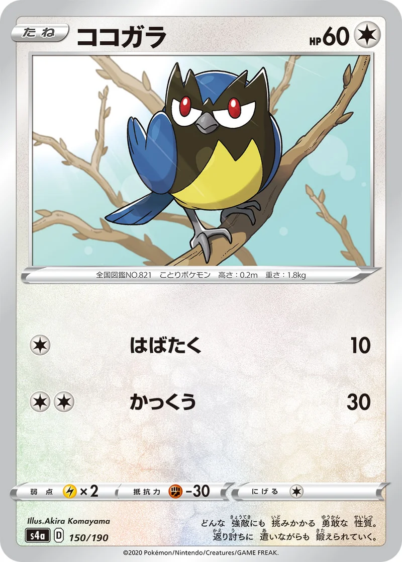 ココガラ (S4a 150/190)